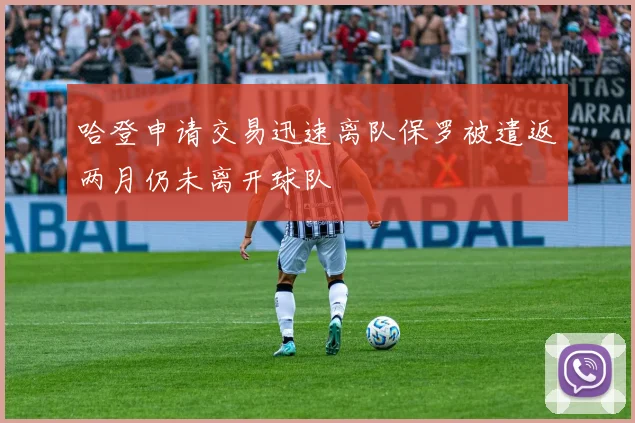 哈登申请交易迅速离队保罗被遣返两月仍未离开球队