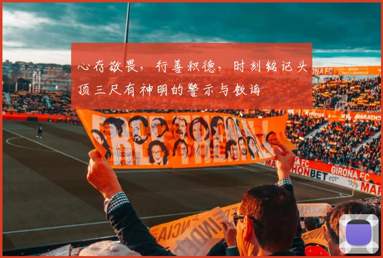 心存敬畏，行善积德，时刻铭记头顶三尺有神明的警示与教诲