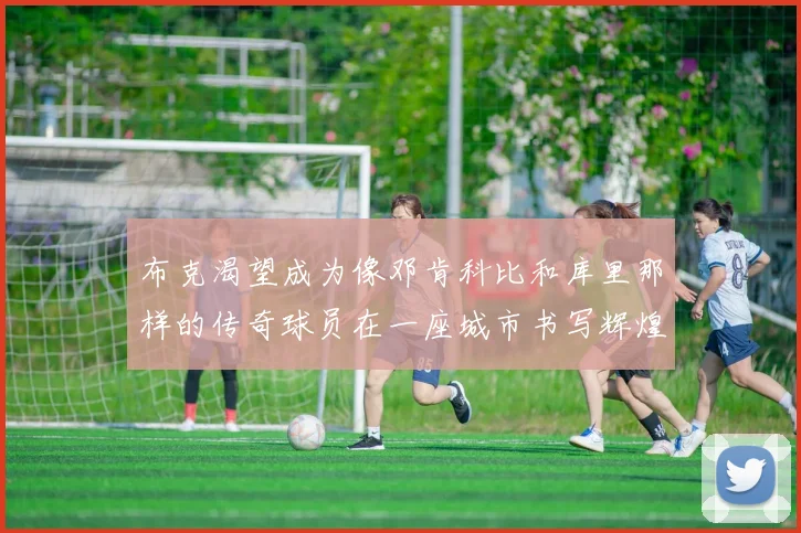 布克渴望成为像邓肯科比和库里那样的传奇球员在一座城市书写辉煌