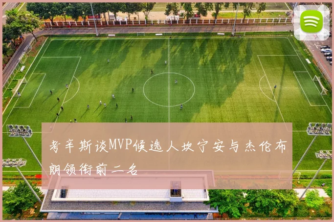 考辛斯谈MVP候选人坎宁安与杰伦布朗领衔前二名