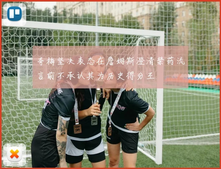 夸梅坚决表态在詹姆斯澄清禁药流言前不承认其为历史得分王