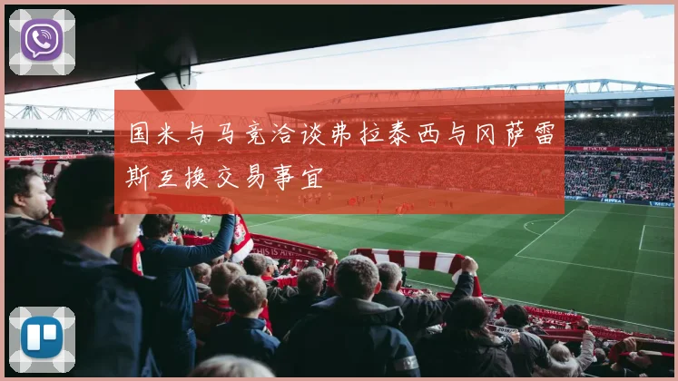 国米与马竞洽谈弗拉泰西与冈萨雷斯互换交易事宜