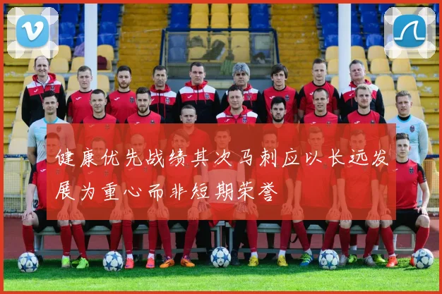 健康优先战绩其次马刺应以长远发展为重心而非短期荣誉