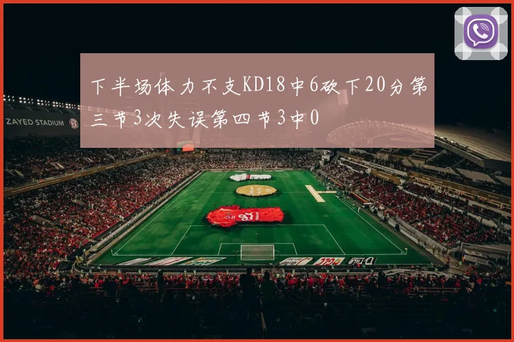 下半场体力不支KD18中6砍下20分第三节3次失误第四节3中0