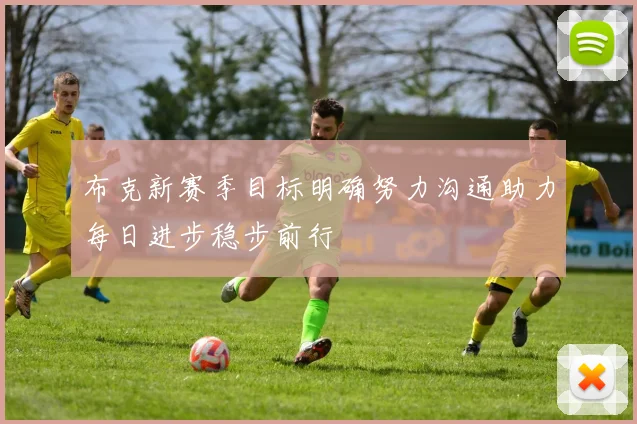 布克新赛季目标明确努力沟通助力每日进步稳步前行